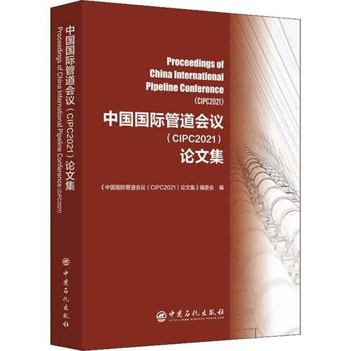 RT现货速发 中国国际管道会议（CIPC2021）论文集9787511464965 《中国国际管道会议论文集》委会中国石化出版社交通运输书籍