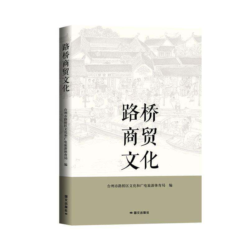 RT现货速发 路桥商贸文化9787512516625 台州市路桥区文化和广电旅游体育国际文化出版公司经济书籍