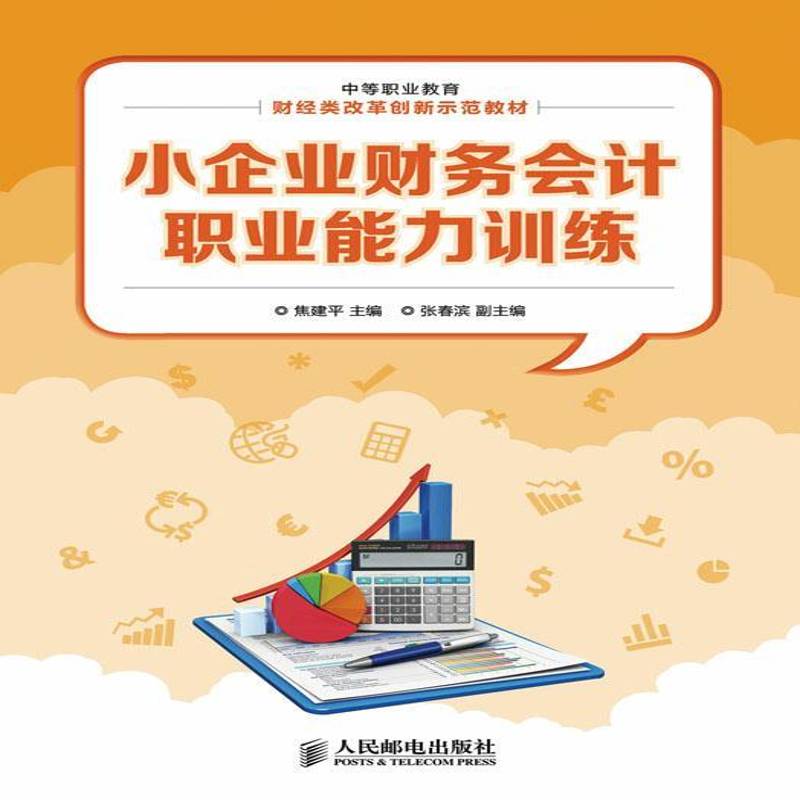 RT正版 小企业财务会计实务9787115339362 人民邮电出版社经济书籍