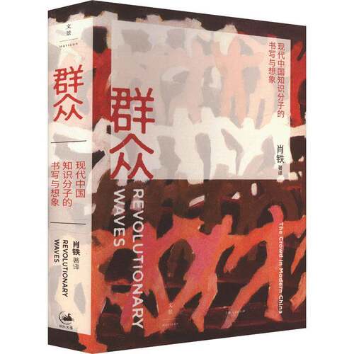 RT现货速发 群众:现代中国知识分子的书写与想象:the crowd in modern China9787208187535 肖铁上海人民出版社社会科学书籍