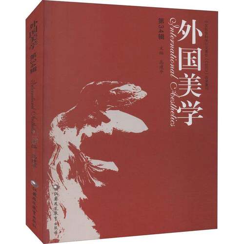 RT现货速发 外国美学. 第34辑9787549995530 江苏凤凰教育出版社哲学宗教书籍