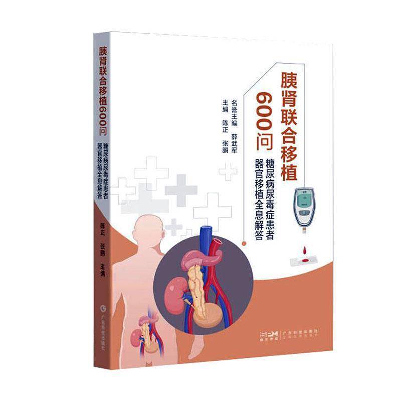 RT正版 胰肾联合移植600问—糖尿病尿毒症患者器官移植全息解答9787535981233 陈正广东科技出版社自由组套书籍