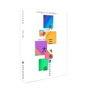 社艺术书籍 刘向东知识产权出版 RT正版 另类三大构成9787513052931