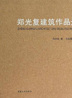 RT正版 郑光复建筑作品选9787564144401 郑光复东南大学出版社建筑书籍