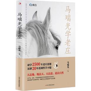 RT正常发货 马瑞光学老庄9787515838137 马瑞光中华工商联合出版社管理书籍