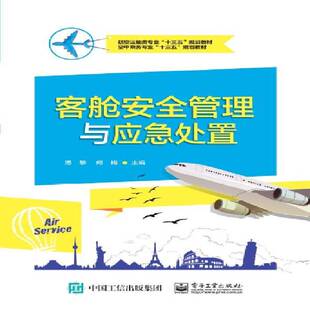 社交通运输书籍 汤黎电子工业出版 RT正版 客舱管理与应急处置9787121347696