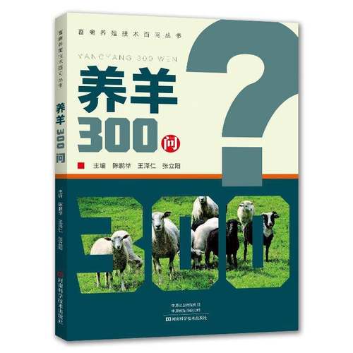 RT正版 养羊300问9787572515255 陈鹏举河南科学技术出版社农业、林业书籍