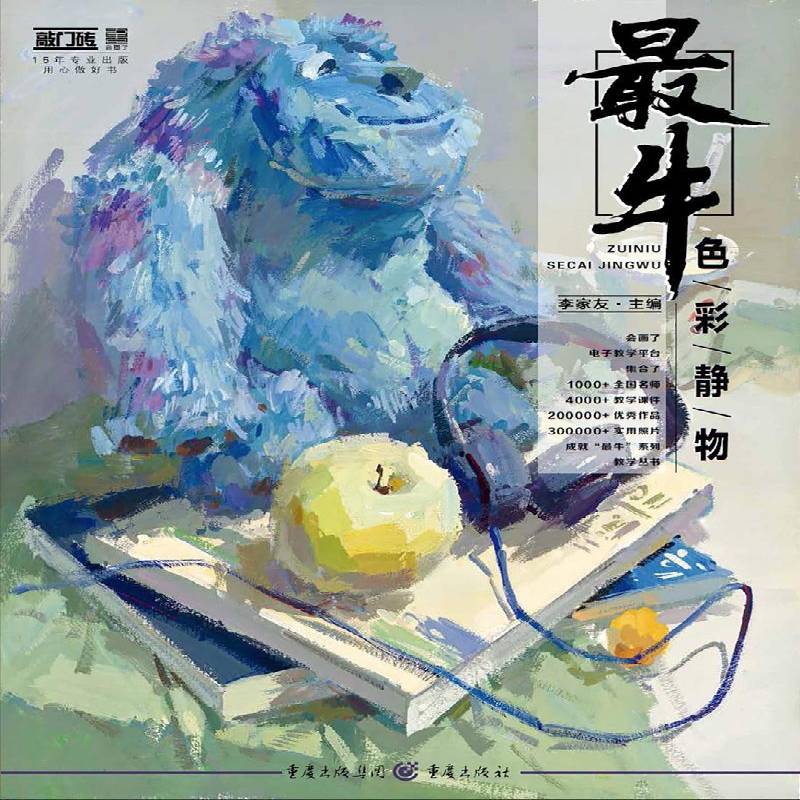 RT正版 牛:色彩静物9787229133115 李家友重庆出版社中小学教辅书籍