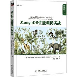 RT正版 MongoDB性能调优实战9787111716167 盖伊·哈里森机械工业出版社计算机与网络书籍