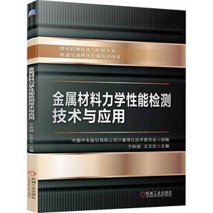 社工业技术书籍 于跃斌机械工业出版 RT正版 金属材料力学性能检测技术与应用9787111752325