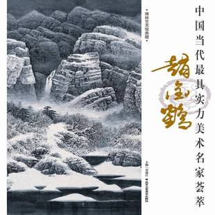 贾德江北京工艺社艺术书籍 赵金鹤9787514005912 RT正版 中国当代具实力美术名家荟萃