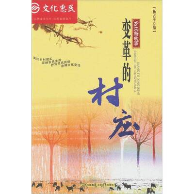 RT现货速发 变革的村庄9787537832120 杨占北岳文艺出版社小说书籍
