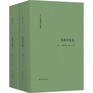 RT正版 伯林书信集:1928-1946:卷一:飞扬年华（全2册）9787544782913 以赛亚·伯林译林出版社传记书籍