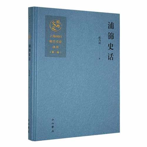 RT正版 浦锦史话9787547521090 张乃清中西书局历史书籍