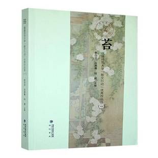 苔 一9787556700998 福建师范大学 作品选 余岱宗海峡书局文学书籍 散文行动 RT正版