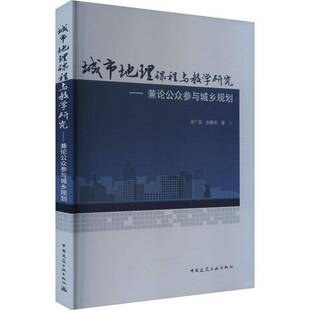 RT正版 城市地理课程与教学研究:兼论公众参与城乡规划9787112302208 张广花中国建筑工业出版社建筑书籍