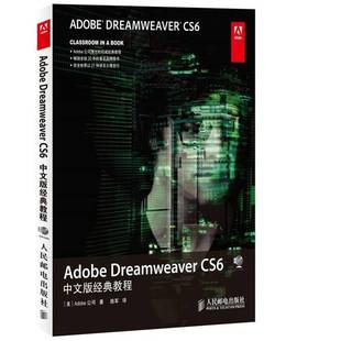 CS6中文版 Dreamweaver 经典 教程9787115338464 社计算机与网络书籍 RT正版 公司人民邮电出版 Adobe