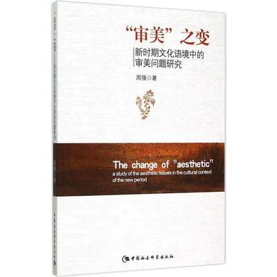 RT正版 “审美”之变:新时期文化语境中的审美问题研究:a study of the aesthetic9787516164488 周强中国社会科学出版社文学书籍