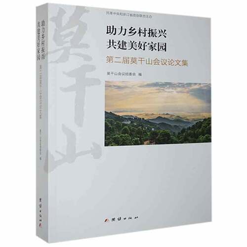 RT现货速发 助力乡村振兴 共建美好家园:届莫干山会议论文集9787512680487 莫干山会议组委会团结出版社经济书籍