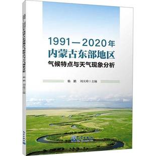 RT正版 1991—2020年内蒙古东部地区气候特点与天气现象分析9787502980405 杨鹏气象出版社自然科学书籍