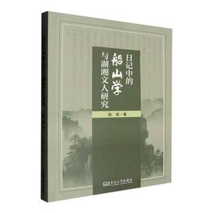 RT正版 日记中的船山学与湖湘文人研究9787576616552 赵斌东南大学出版社哲学宗教书籍