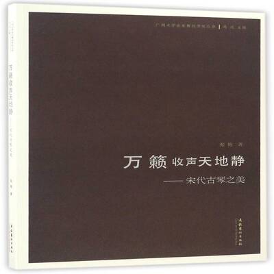 RT正版 万籁收声天地静：宋代古琴之美9787503961540 张艳文化艺术出版社艺术书籍