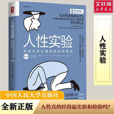 RT现货速发 人性实验:改变社会心理学的28项研究:revelations from s9787300289601 库尔特·弗雷中国人民大学出版社社会科学书籍