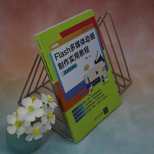 贾瑞清华大学出版 RT正版 9787302628071 实战微课版 社计算机与网络书籍 Flash多媒作实用教程