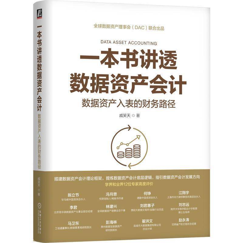 RT正版 一本书讲透数据资产会计：数据资产入表的财务路径9787111765622 戚笑天机械工业出版社管理书籍