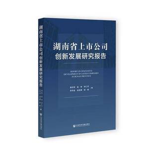 RT正常发货 湖南省上市公司创新发展研究报告9787522842073 唐志军社会科学文献出版社·经济与管理分社管理书籍