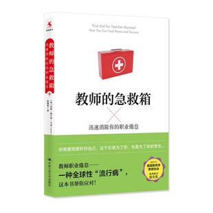 迅速消除你 急救箱 职业倦怠 9787300284033 社社会科学书籍 RT正版 珍妮·格兰特·兰金中国人民大学出版 教师