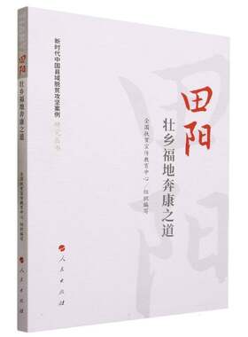 RT现货速发 田阳:壮乡福地奔康之道9787010232102 覃志敏人民出版社经济书籍