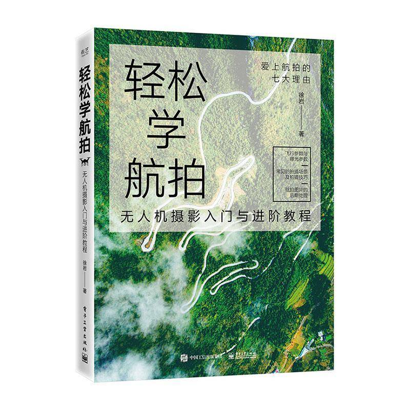 RT正版 轻松学航拍:无人机摄影入门与进阶教程9787121382727 徐岩电子工业出版社艺术书籍