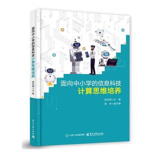 吴良辉电子工业出版 信息科技计算思维培养9787121485558 社中小学教辅书籍 面向中小学 RT正版