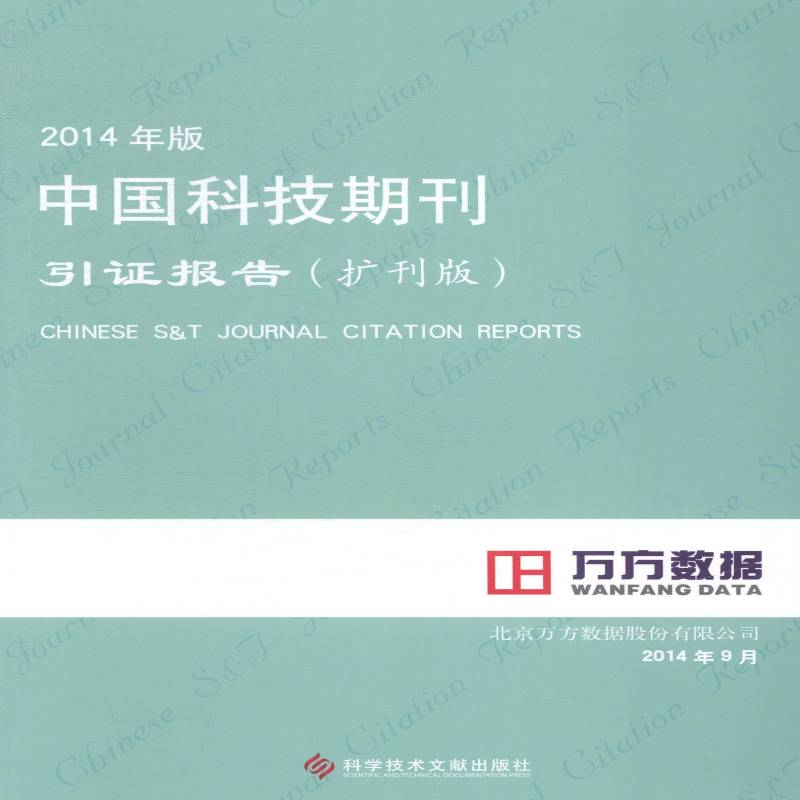 RT正版 中国科技期刊引证报告:扩刊版:2014年版9787502394288 北京万方数据股份科学技术文献出版社社会科学书籍