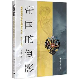 RT正版 帝国的倒影:俄罗斯国内战争时期的白卫军:1917-19209787522735177 周国长中国社会科学出版社历史书籍
