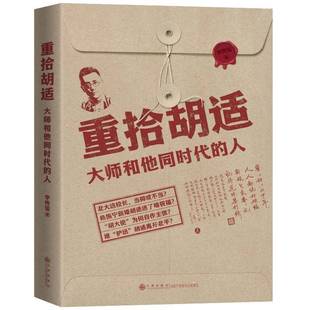 RT正版 重拾胡适:大师和他同时代的人9787522532837 李传玺九州出版社文学书籍