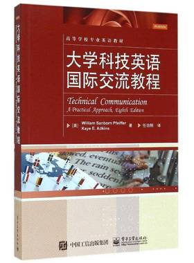 RT正版 大学科技英语交流教程:a practical approach9787121250071 电子工业出版社教材书籍