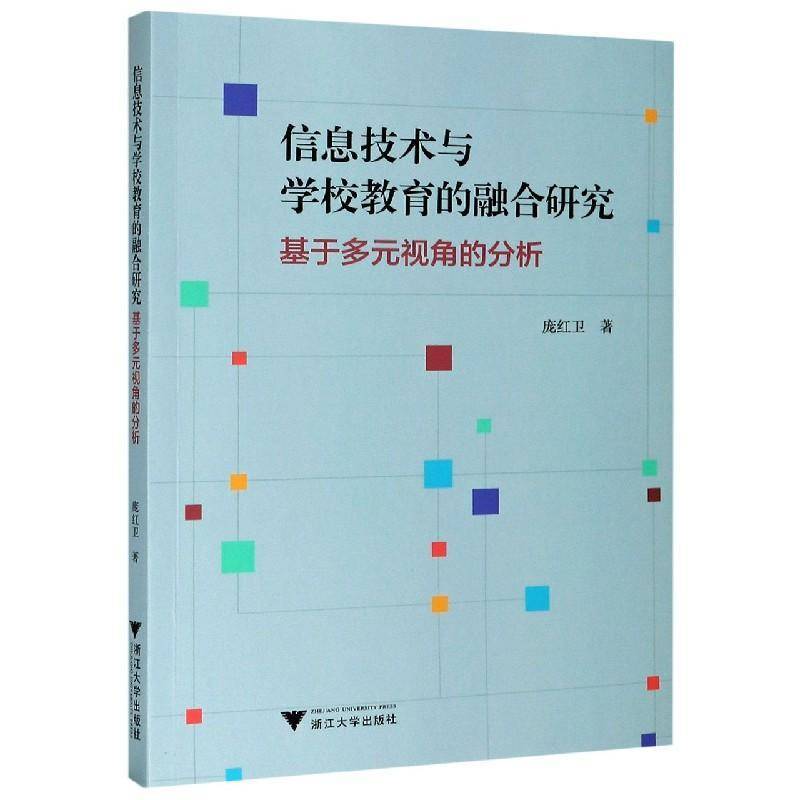 RT正版 信息技术与学校教育的融合研究(基于多元视角的分析)9787308209236 庞红卫浙江大学出版社社会科学书籍