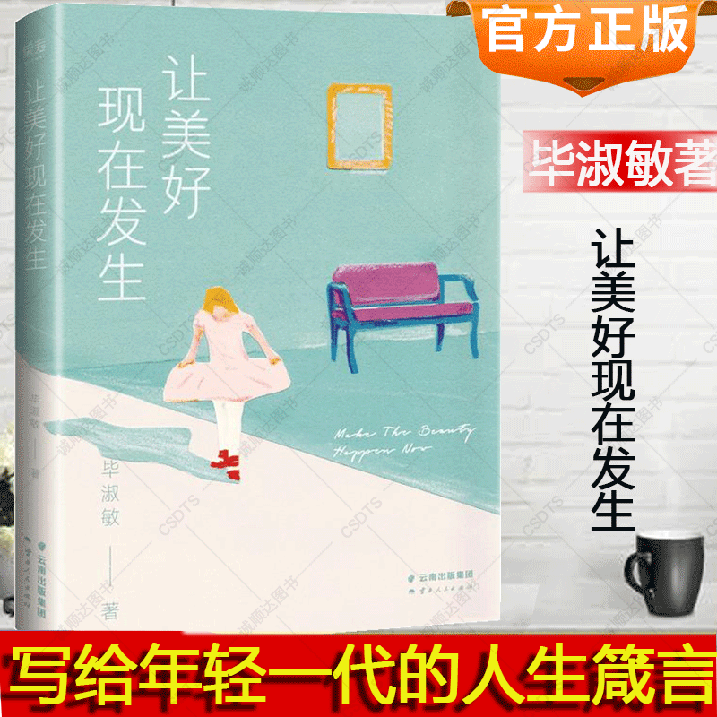 让美好现在发生 毕淑敏著作 自我实现励志书籍 文学 散文集文艺 中国当代文学小说那些生命中的美好与忧伤 温暖 系书籍