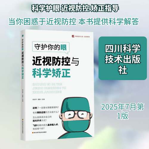 RT现货速发 守护你的眼:视防控与科学矫正9787572718892 邓应四川科学技术出版社医药卫生书籍