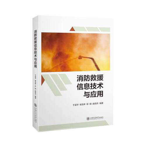 RT现货速发 消防救援信息技术与应用9787313334732 于孟华上海交通大学出版社建筑书籍