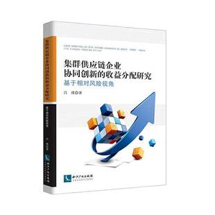 吕璞知识产权出版 RT正版 基于相对风险视角9787513069410 收益分配研究 社经济书籍 集群供应链企业协同创新