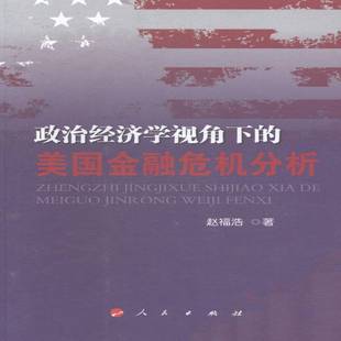 RT正版 政治经济学视角下的美国金融危机分析9787010142128 赵福浩人民出版社经济书籍