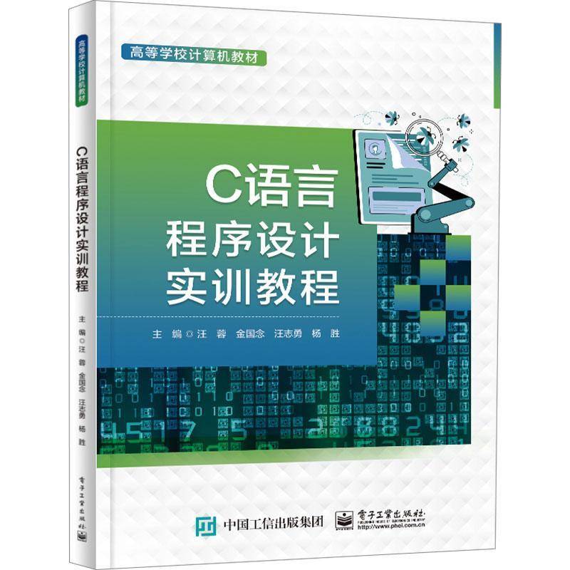 RT正版 C语言程序设计实训教程9787121467523 汪蓉电子工业出版社计算机与网络书籍