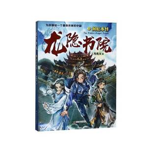 RT正版 龙隐书院1：洞庭水怪9787541150050 方先义四川文艺出版社儿童读物书籍