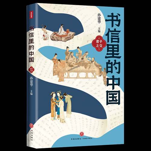 RT正版 书信里的中国:君子之交9787545584721 孙建华天地出版社文学书籍