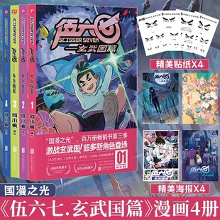 暗黑系 何小疯 三四五年级动漫漫画书籍畅销漫画国漫图书正版 读创小学生实体书五六七567动画暗影刺客 刺客伍六七玄武国篇1 4套装