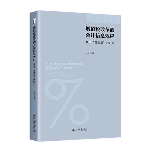 RT现货速发 增值税改革的会计信息效应:基于“营改增”的研究:evidence from replacin9787301346358 陈冬北京大学出版社经济书籍