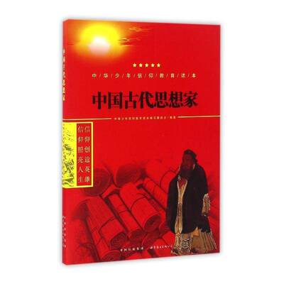 RT正版 中国古代思想家9787519208707 中华少年信仰教育读本写委员会世界图书出版公司长春出版公司儿童读物书籍